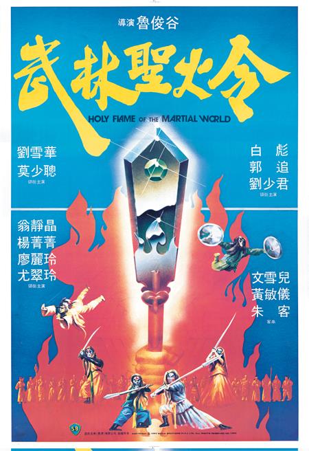 武林圣火令 海报
