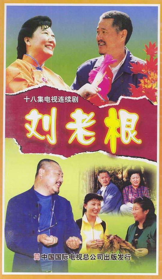 刘老根 海报