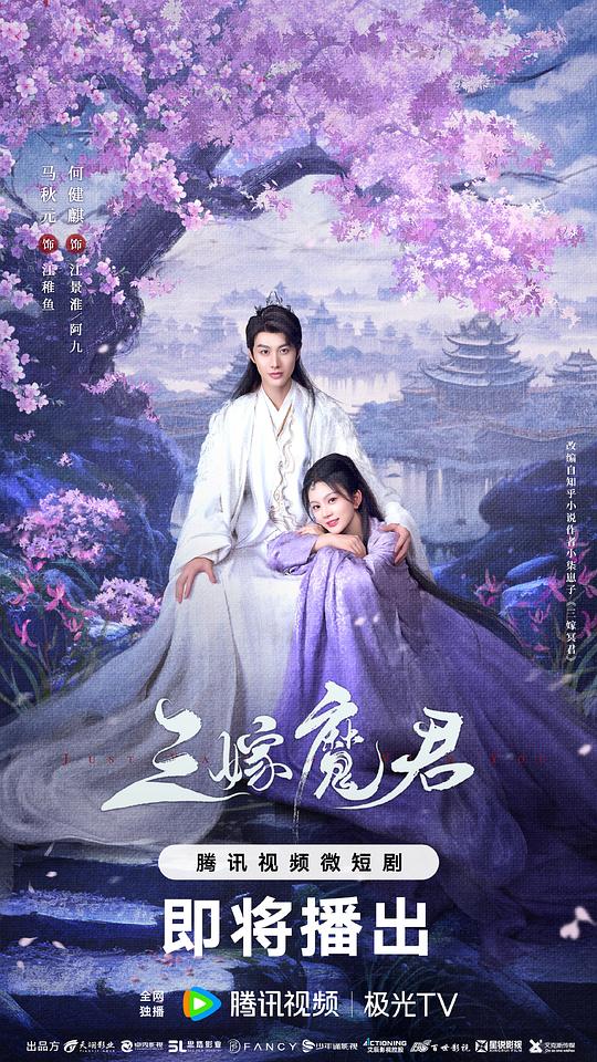 三嫁魔君 海报