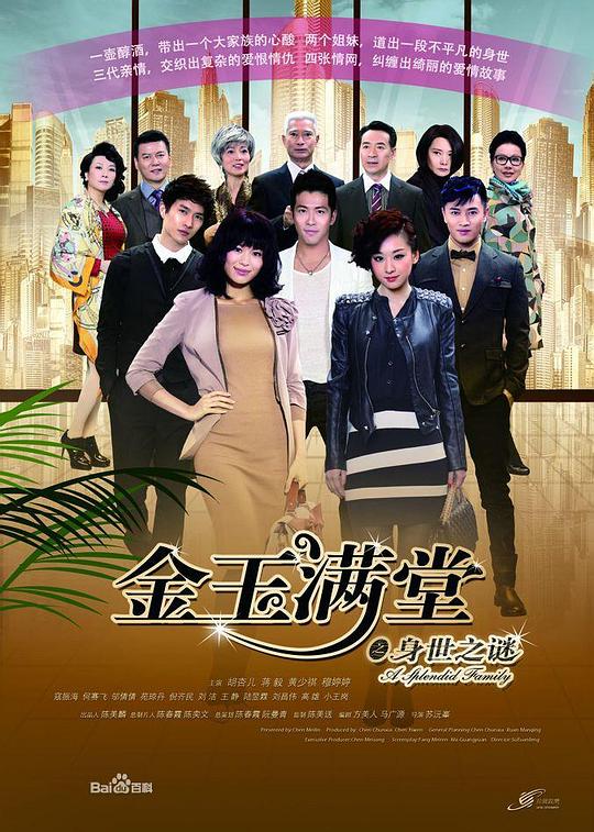 金玉满堂 海报