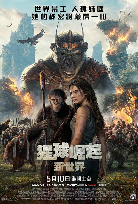 猩球崛起：新世界 海报