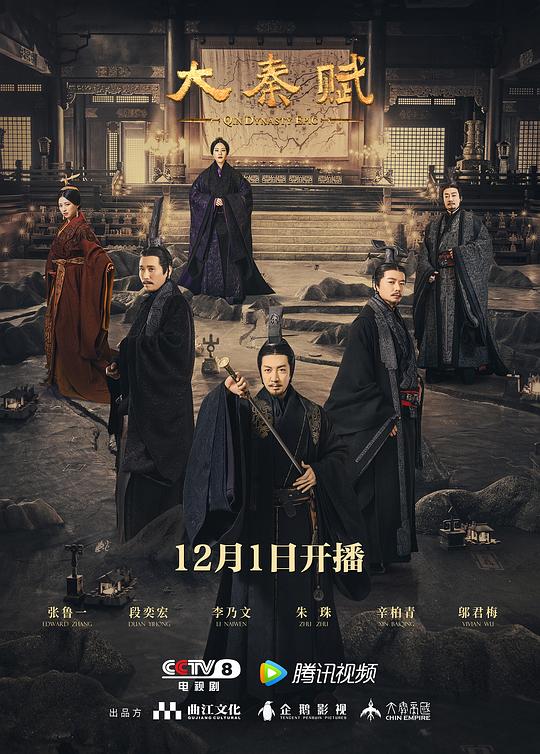 大秦赋 海报