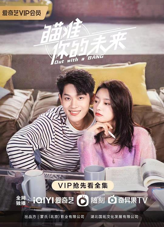 瞄准你的未来 海报