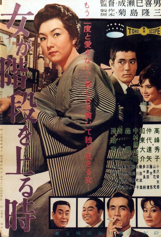 女人步上楼梯时 海报