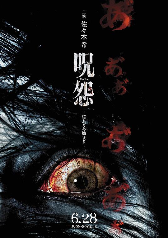 咒怨：终结的开始 海报