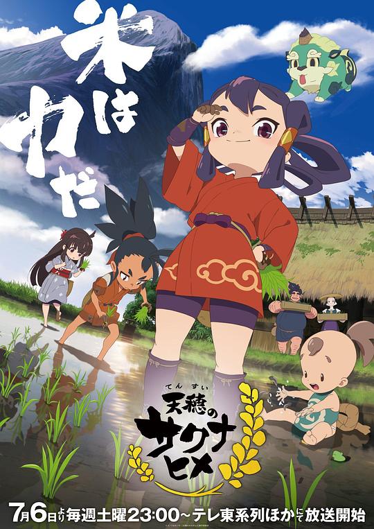 天穗之咲稻姬 海报