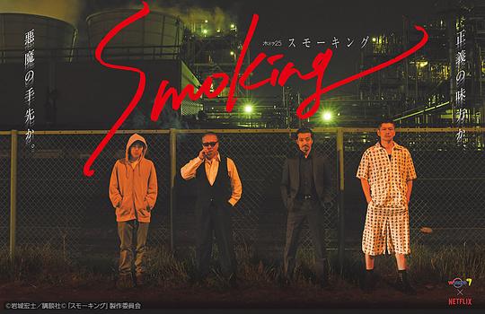 Smoking 海报