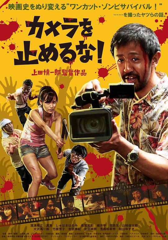 摄影机不要停！ 海报