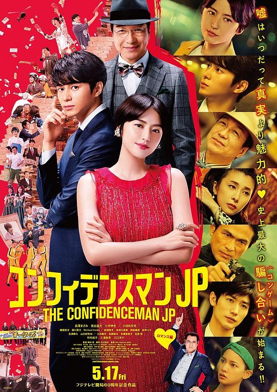 行骗天下JP：浪漫篇 海报