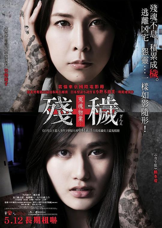 残秽，不可以住的房间 海报