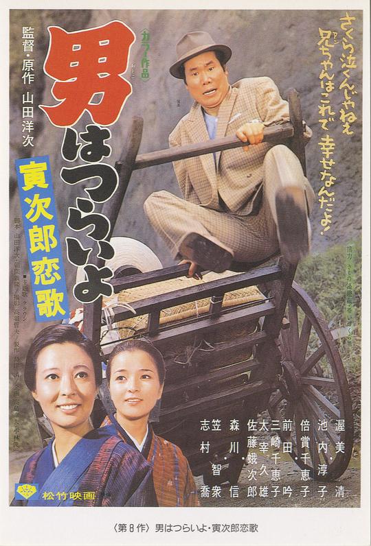 寅次郎的故事8：寅次郎恋歌 海报