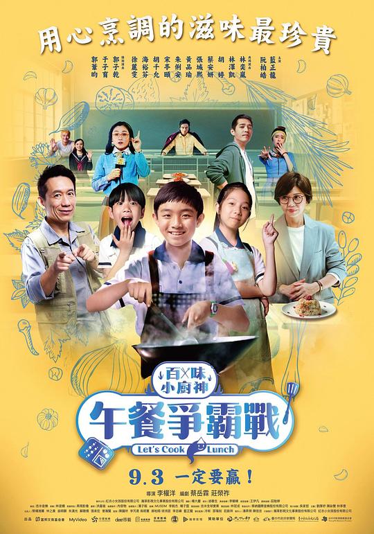 百味小厨神：午餐争霸战 海报