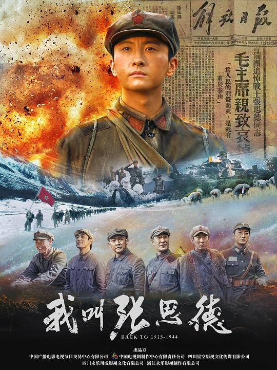 我叫张思德 海报