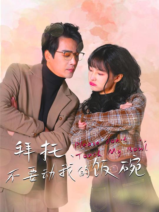 拜托，不要动我的饭碗 海报