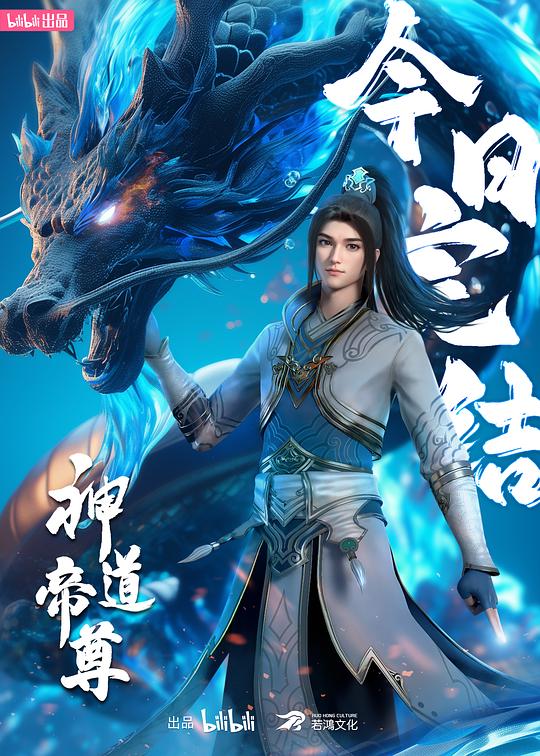神道帝尊 海报