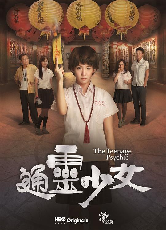 通灵少女 海报
