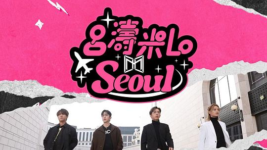 吕涛米Lo Seoul 海报
