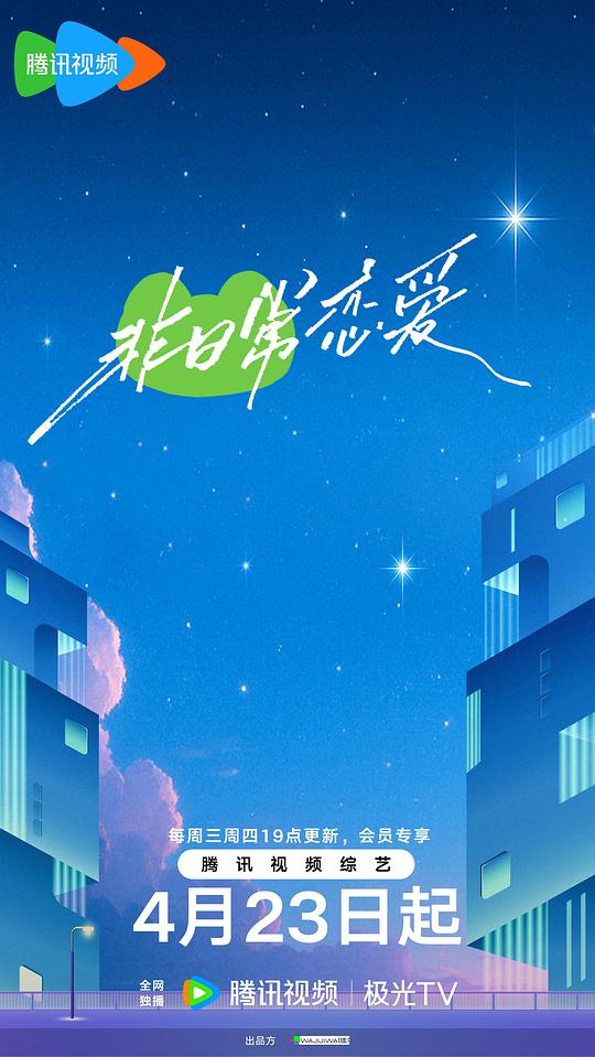 非日常恋爱 海报