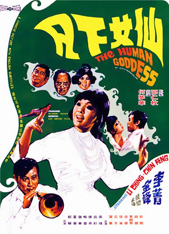 仙女下凡 海报