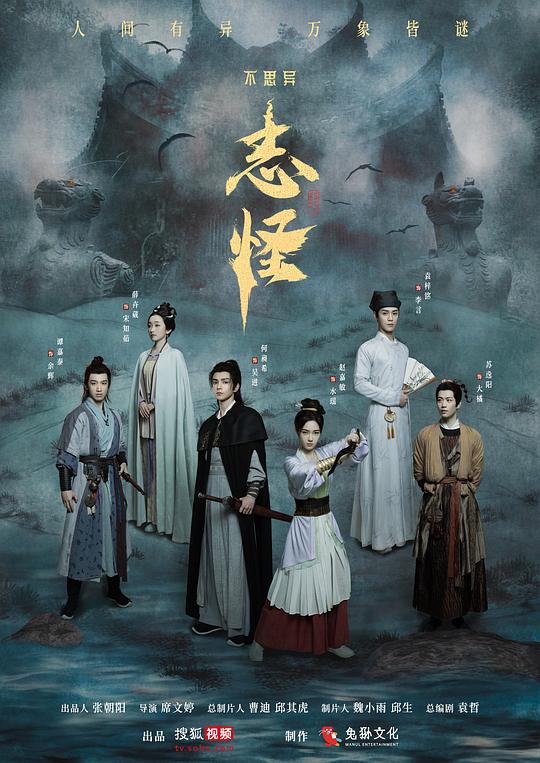 不思异：志怪 海报