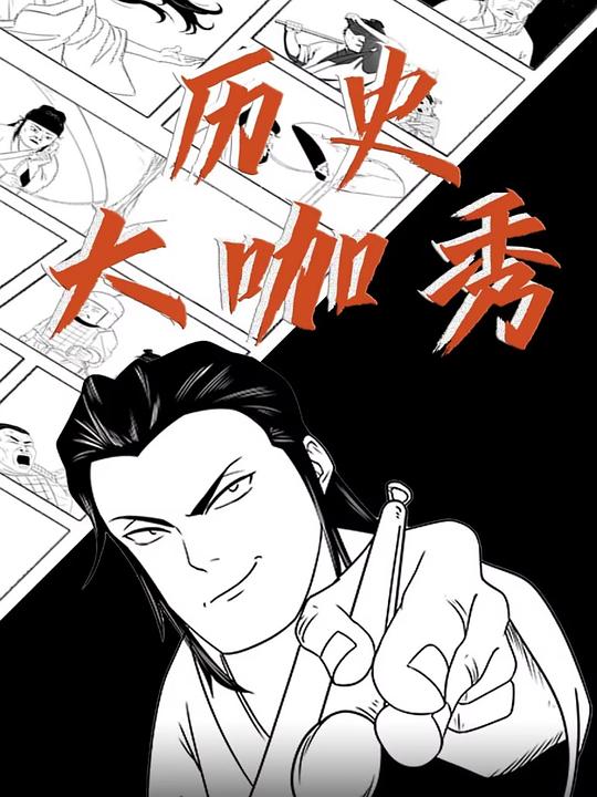 历史大咖秀 海报