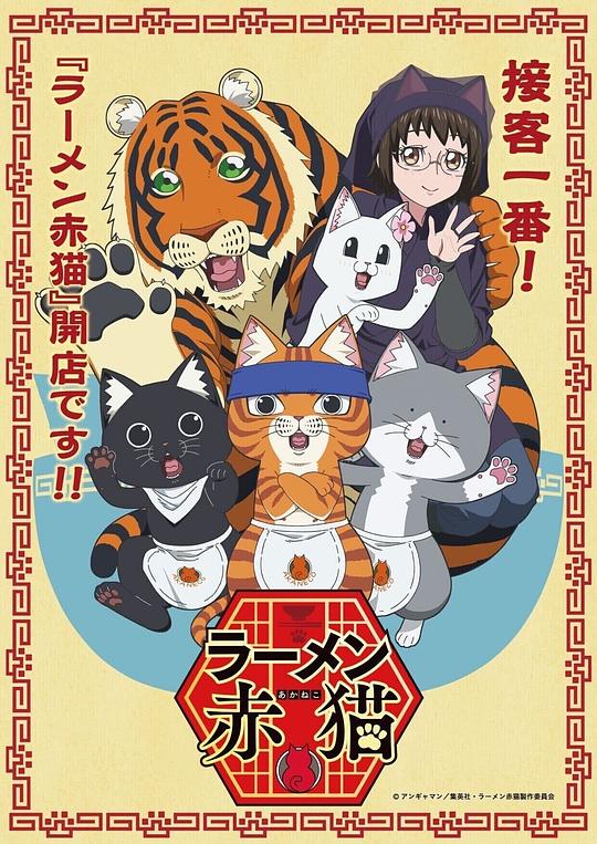 拉面赤猫 海报