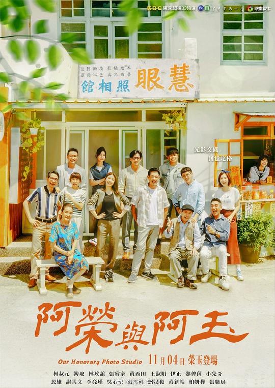 阿荣与阿玉 海报