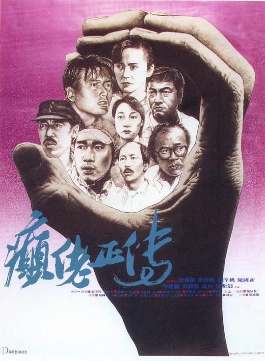 癫佬正传 海报