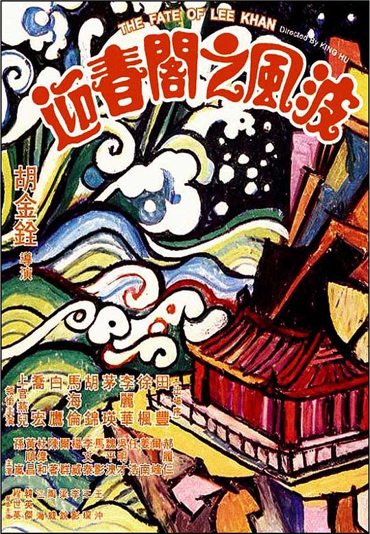 迎春阁之风波 海报
