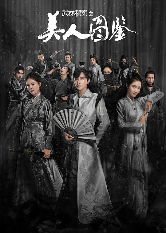 武林秘案之美人图鉴 海报