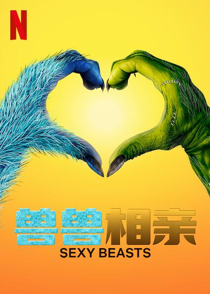 性感野兽 第一季 海报