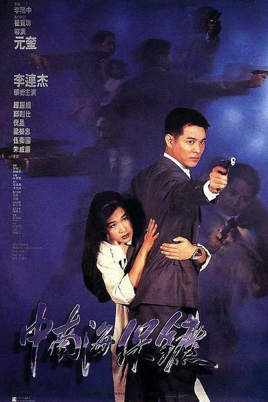 中南海保镖 海报