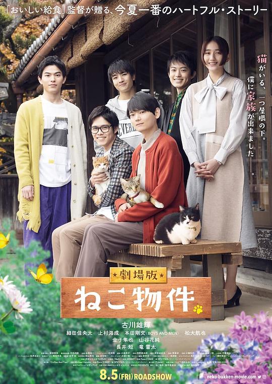 猫物件 电影版 海报