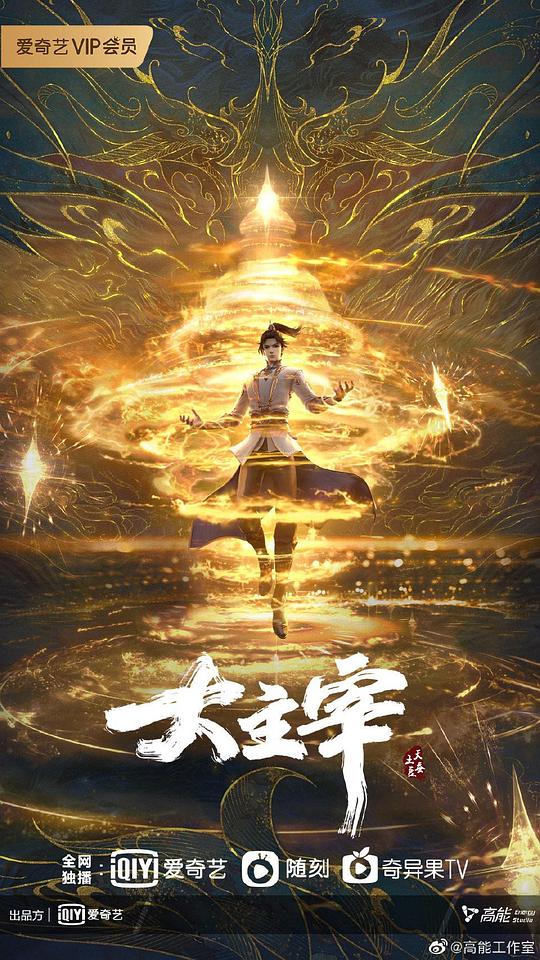 大主宰年番 海报