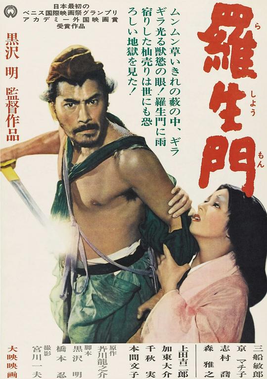 罗生门 海报