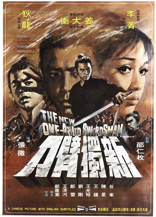 新独臂刀 海报
