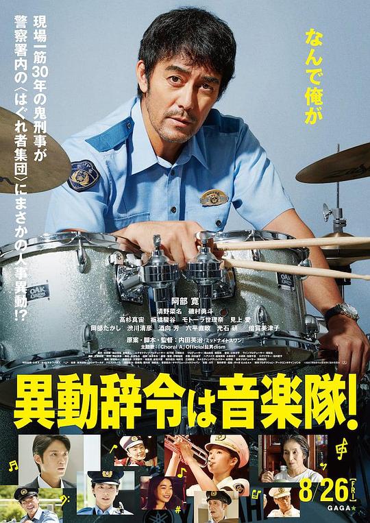 调职到乐队！ 海报