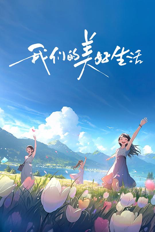 我们的美好生活 海报