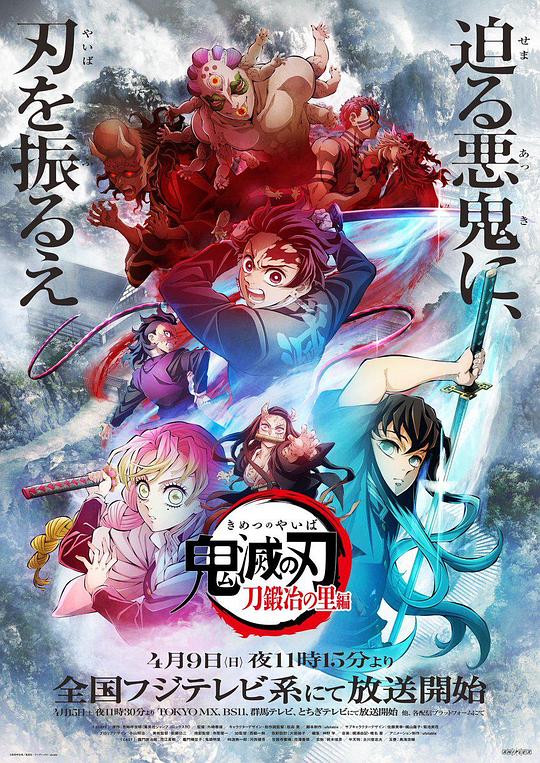 鬼灭之刃 锻刀村篇 海报