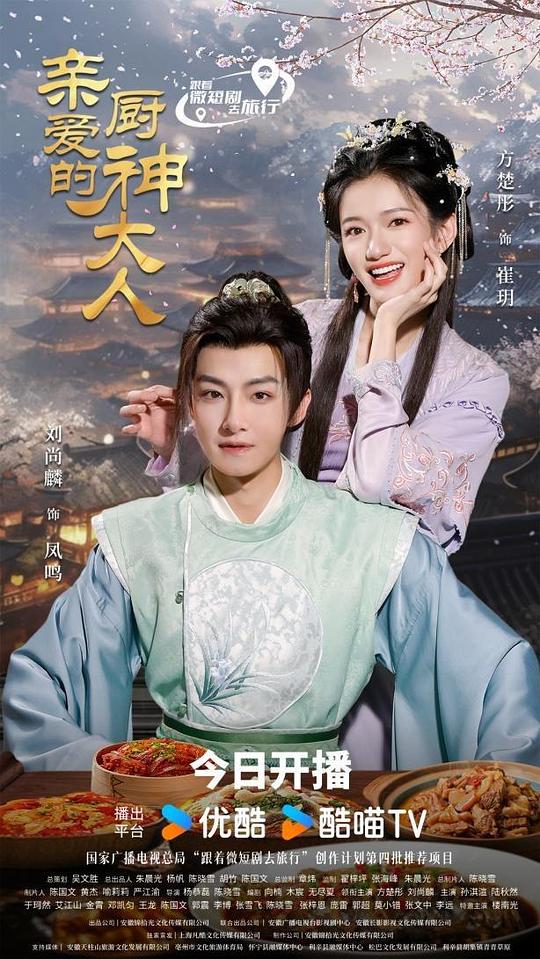 亲爱的厨神大人 海报