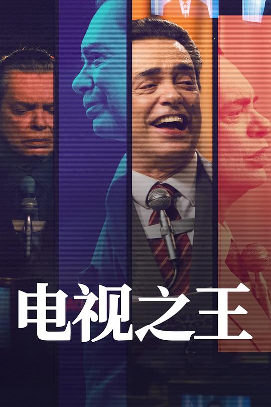 电视之王 海报
