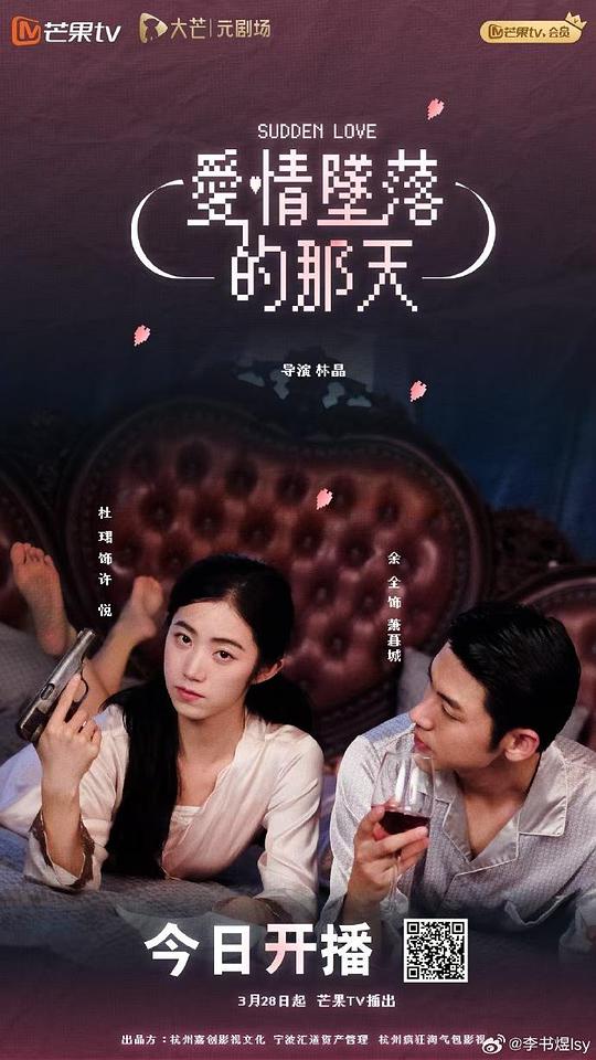 爱情坠落的那天 海报