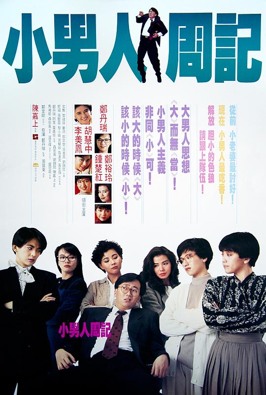 小男人周记 海报