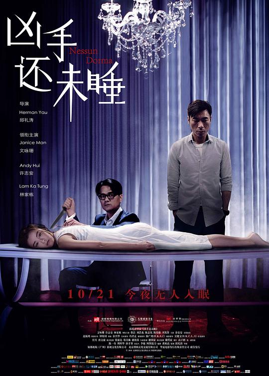 凶手还未睡 海报