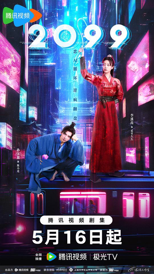2099 海报