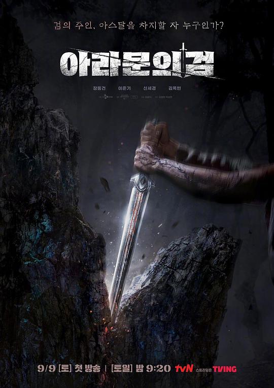 阿拉姆恩之剑：阿斯达年代记 海报