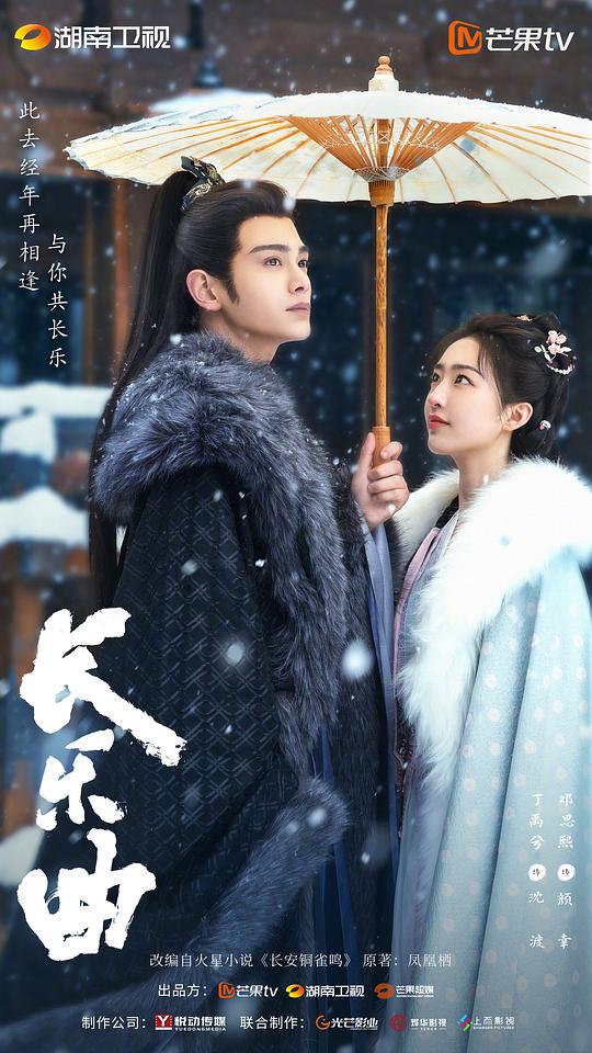 长乐曲 海报