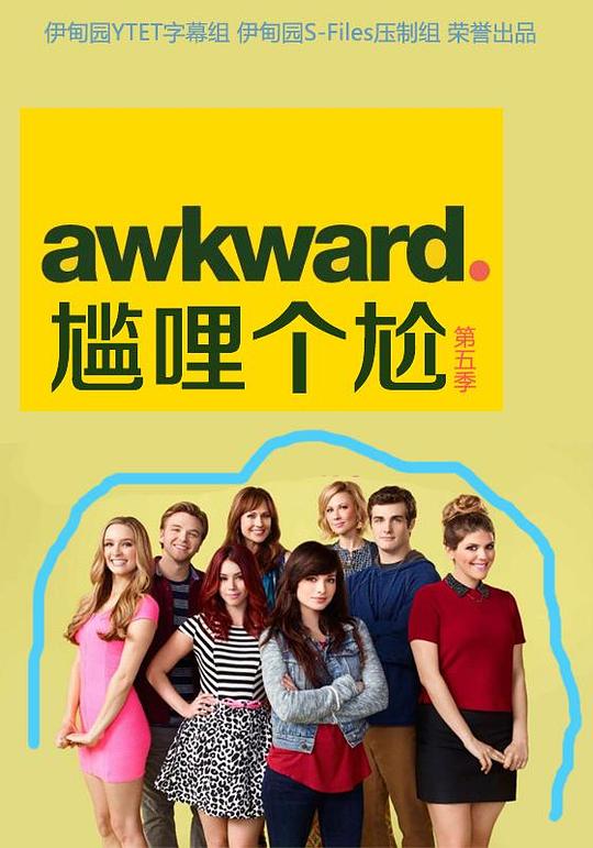 囧女珍娜 第五季 海报