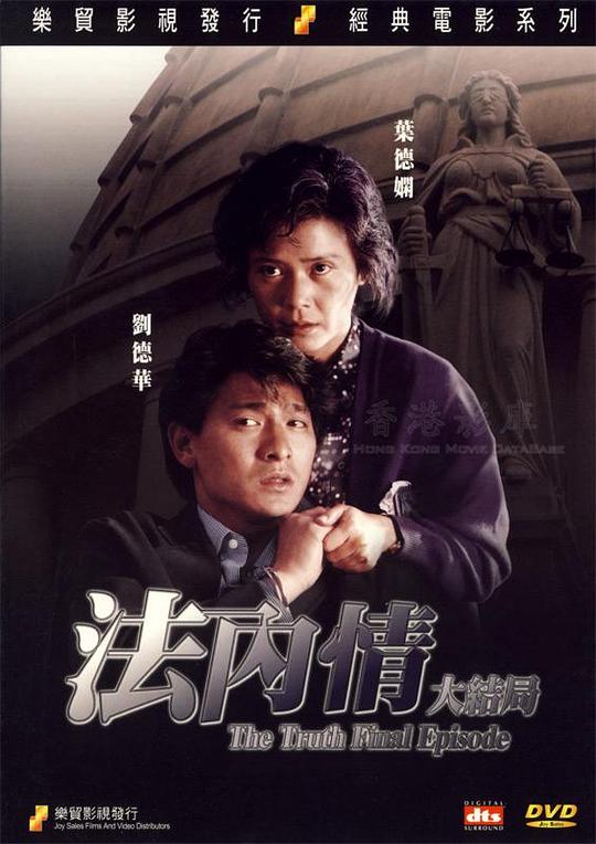 法内情大结局 海报