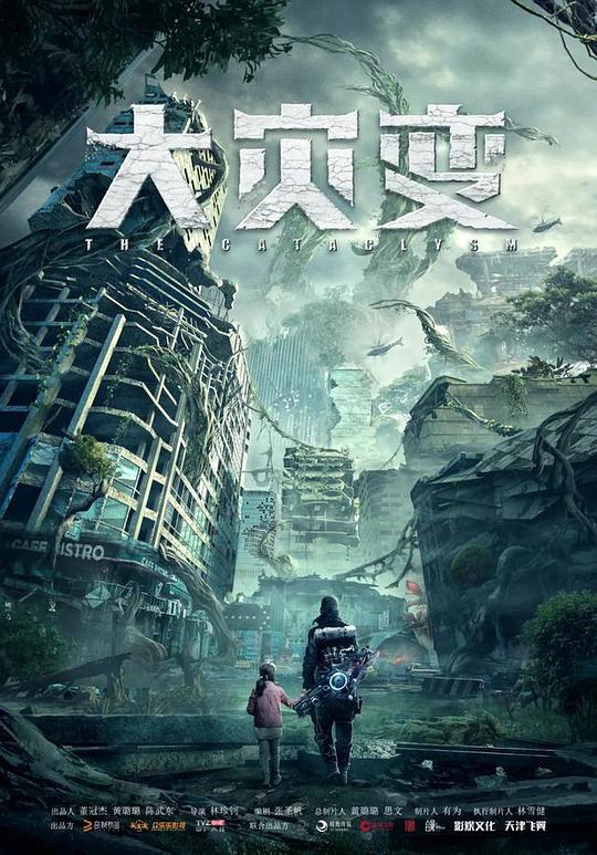 重启地球 海报